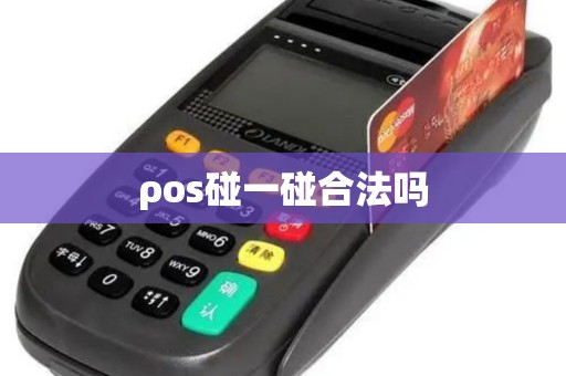 ρos碰一碰合法吗