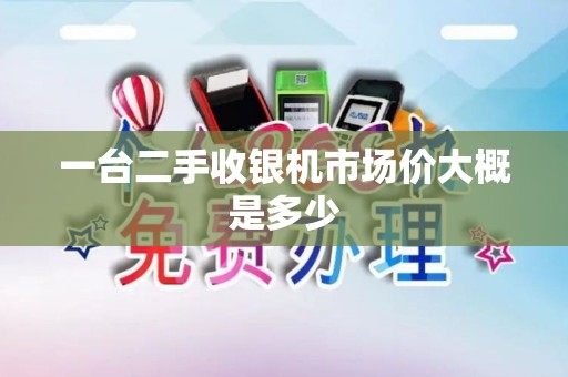 一台二手收银机市场价大概是多少