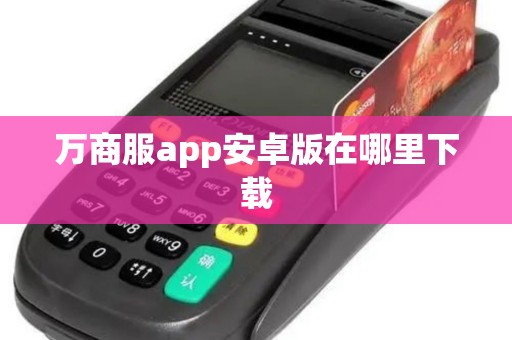 万商服app安卓版在哪里下载