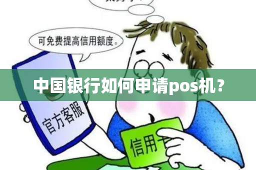 中国银行如何申请pos机? 中国银行如何申请pos机?
