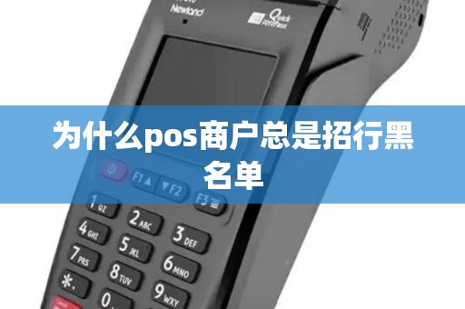 为什么pos商户总是招行黑名单 为什么pos商户总是招行黑名单