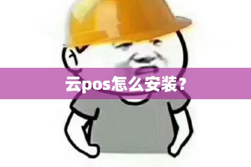 云pos怎么安装？