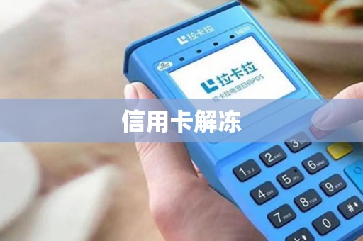 信用卡解冻 信用卡解冻