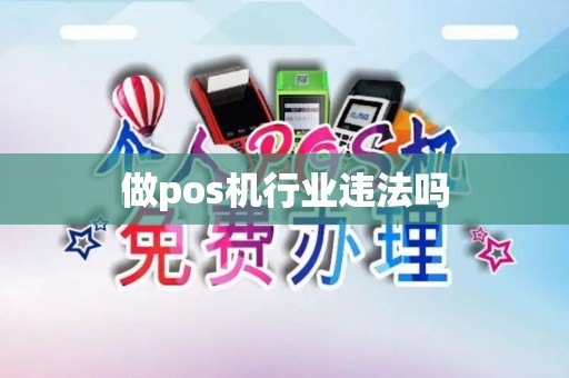 做pos机行业违法吗 做pos机行业违法吗