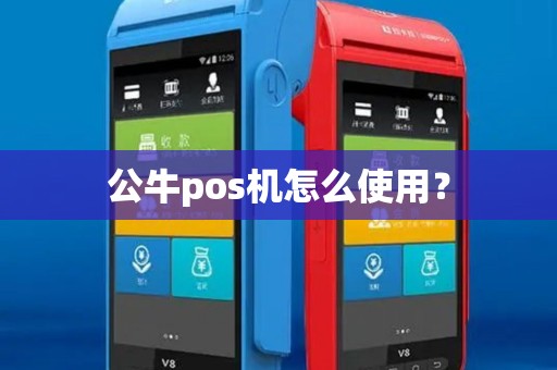 公牛pos机怎么使用？