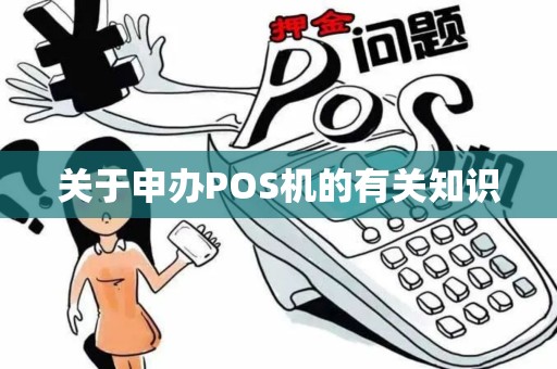 关于申办POS机的有关知识