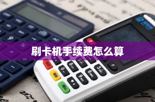 刷卡机手续费怎么算