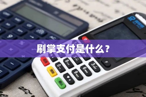 刷掌支付是什么? 刷掌支付是什么?