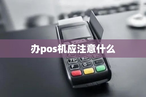 办pos机应注意什么