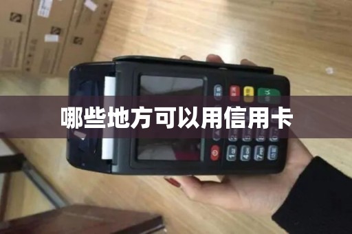 哪些地方可以用信用卡 哪些地方可以用信用卡