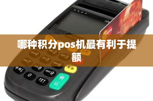 哪种积分pos机最有利于提额