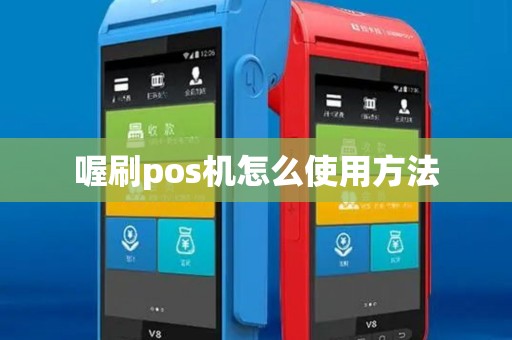 喔刷pos机怎么使用方法 喔刷pos机怎么使用方法