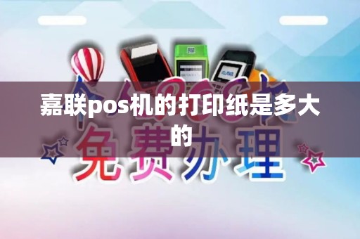 嘉联pos机的打印纸是多大的 嘉联pos机的打印纸是多大的