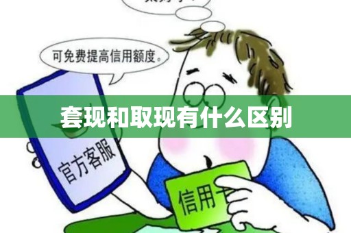 套现和取现有什么区别 套现和取现有什么区别