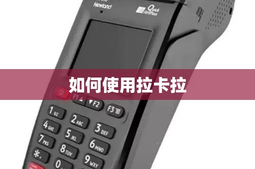 如何使用拉卡拉 如何使用拉卡拉