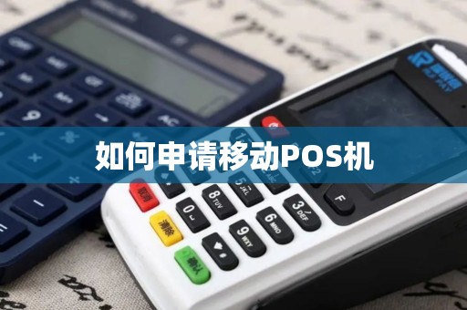如何申请移动POS机 如何申请移动POS机