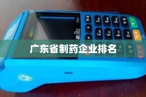 广东省制药企业排名 广东省制药企业排名