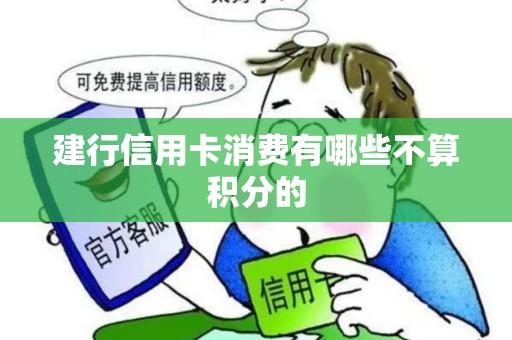 建行信用卡消费有哪些不算积分的 建行信用卡消费有哪些不算积分的