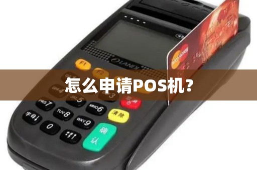 怎么申请POS机? 怎么申请POS机?