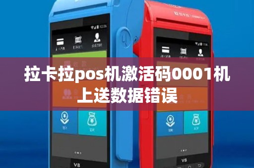 拉卡拉pos机激活码0001机上送数据错误