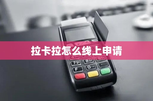 拉卡拉怎么线上申请