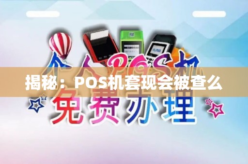 揭秘：POS机套现会被查么