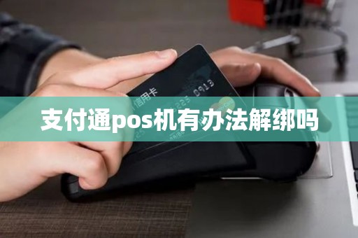 支付通pos机有办法解绑吗