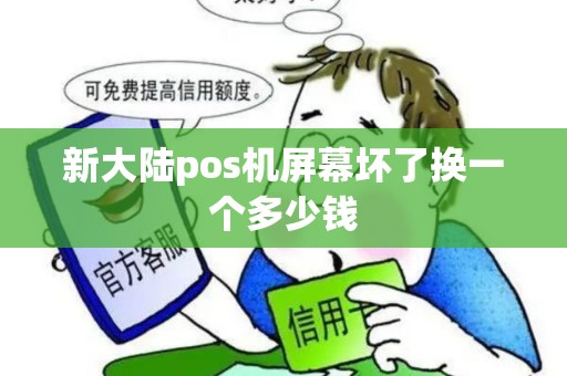 新大陆pos机屏幕坏了换一个多少钱