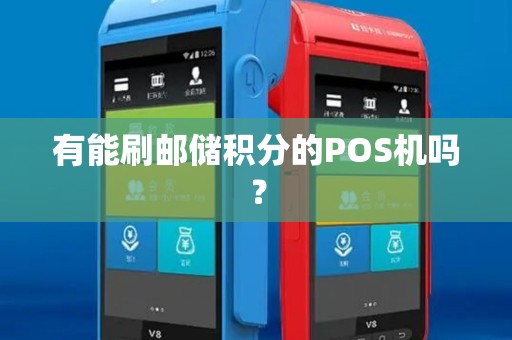 有能刷邮储积分的POS机吗? 有能刷邮储积分的POS机吗?