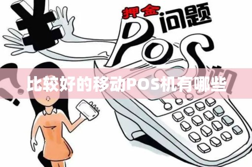 比较好的移动POS机有哪些 比较好的移动POS机有哪些