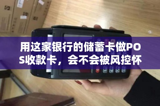 用这家银行的储蓄卡做POS收款卡，会不会被风控怀疑