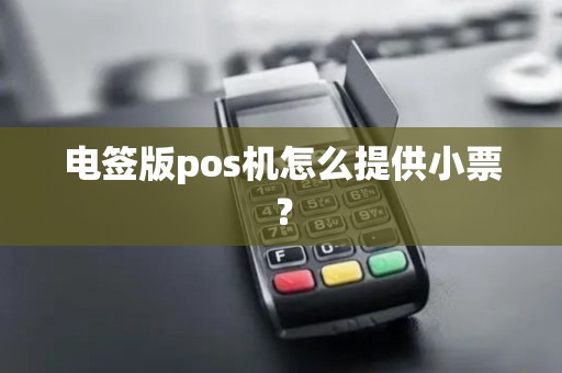 电签版pos机怎么提供小票？