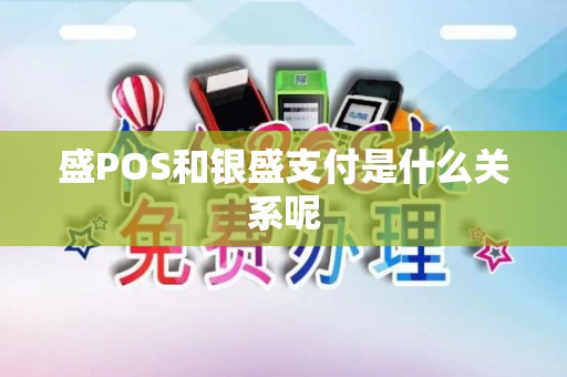 盛POS和银盛支付是什么关系呢 盛POS和银盛支付是什么关系呢