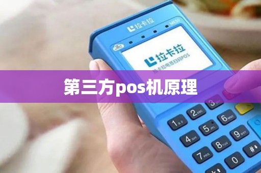 第三方pos机原理