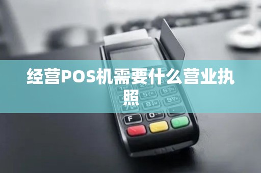 经营POS机需要什么营业执照