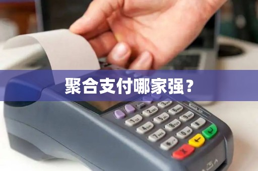 聚合支付哪家强? 聚合支付哪家强?
