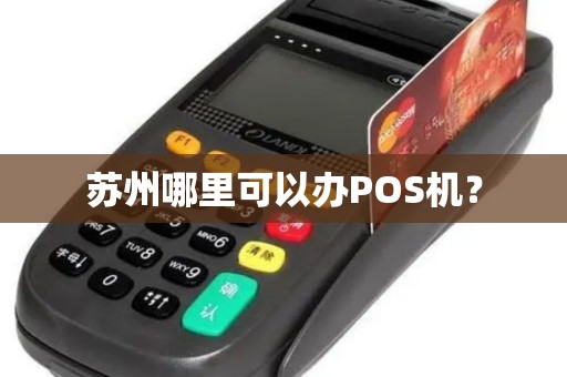 苏州哪里可以办POS机？