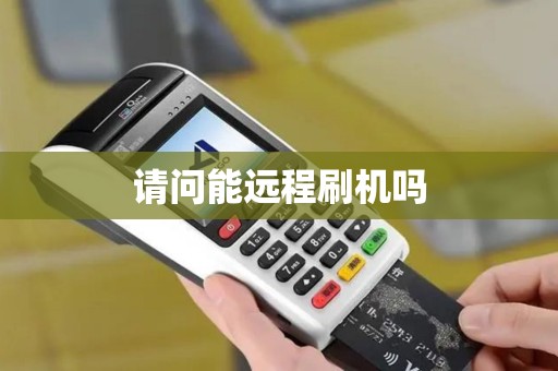 请问能远程刷机吗 请问能远程刷机吗
