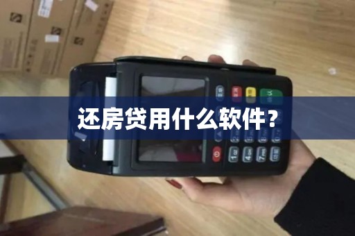 还房贷用什么软件? 还房贷用什么软件?