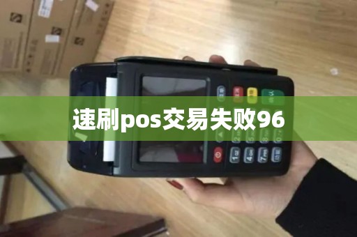 速刷pos交易失败96