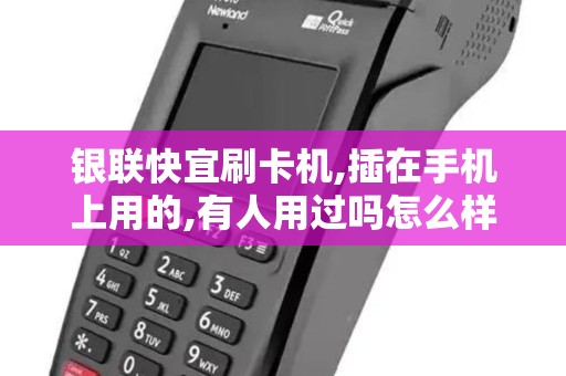 银联快宜刷卡机,插在手机上用的,有人用过吗怎么样