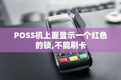 POSS机上面显示一个红色的锁,不能刷卡