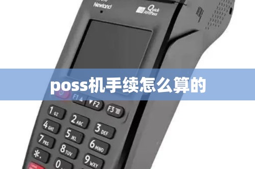 poss机手续怎么算的
