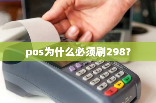 pos为什么必须刷298？