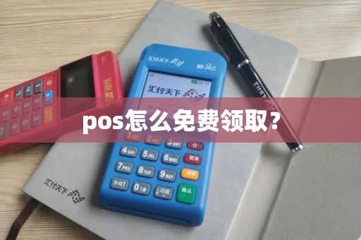 pos怎么免费领取？