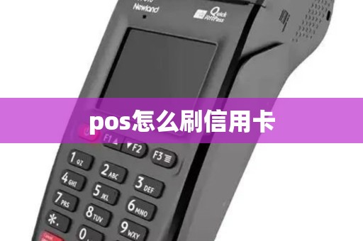 pos怎么刷信用卡 pos怎么刷信用卡