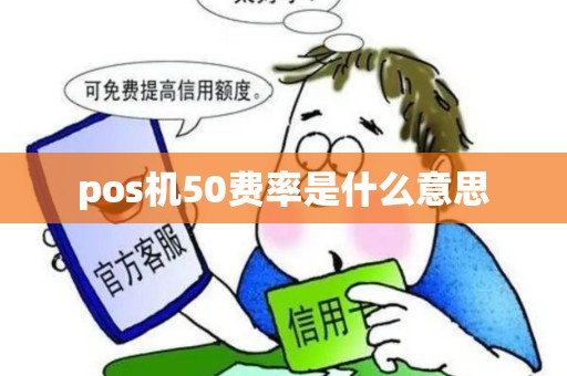 pos机50费率是什么意思
