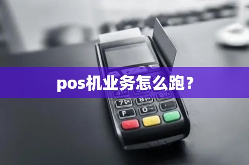 pos机业务怎么跑？