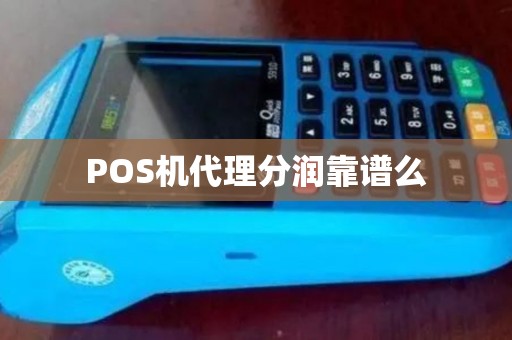 POS机代理分润靠谱么