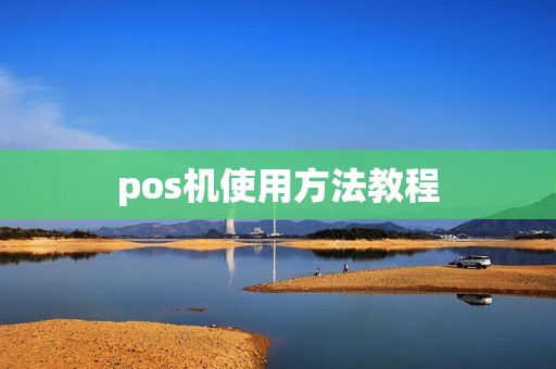 pos机使用方法教程